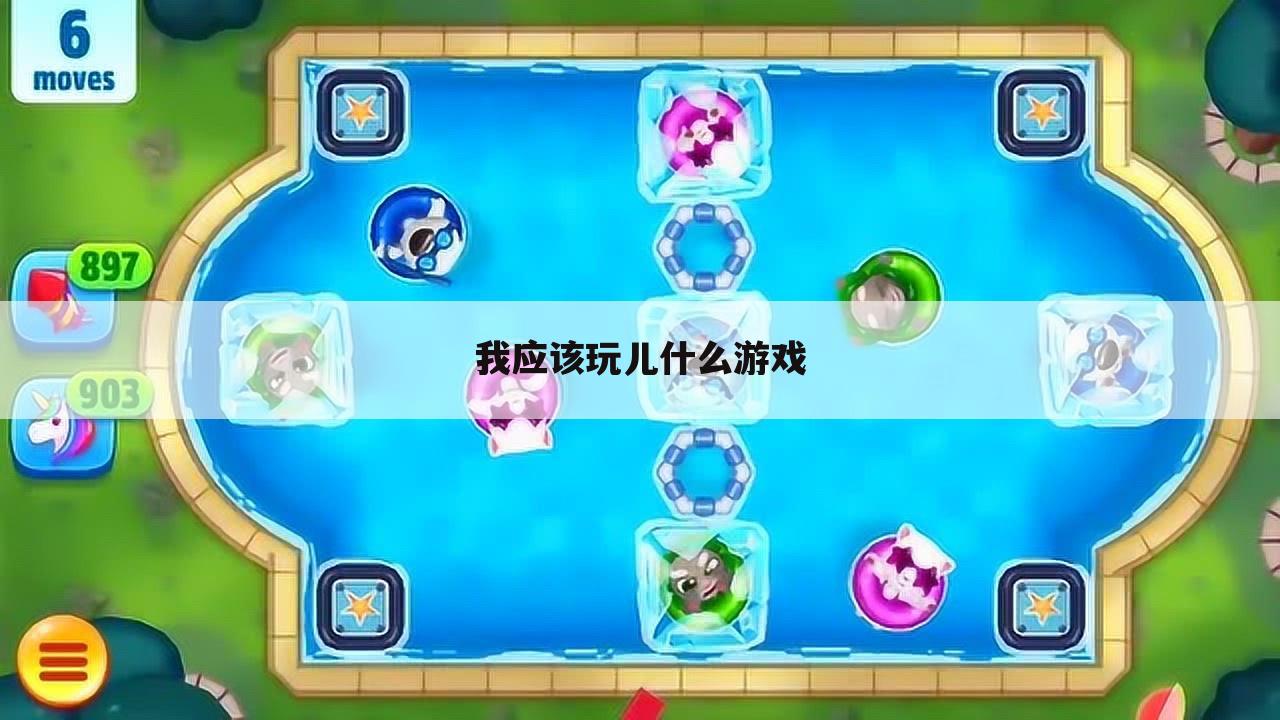 我应该玩儿什么游戏
