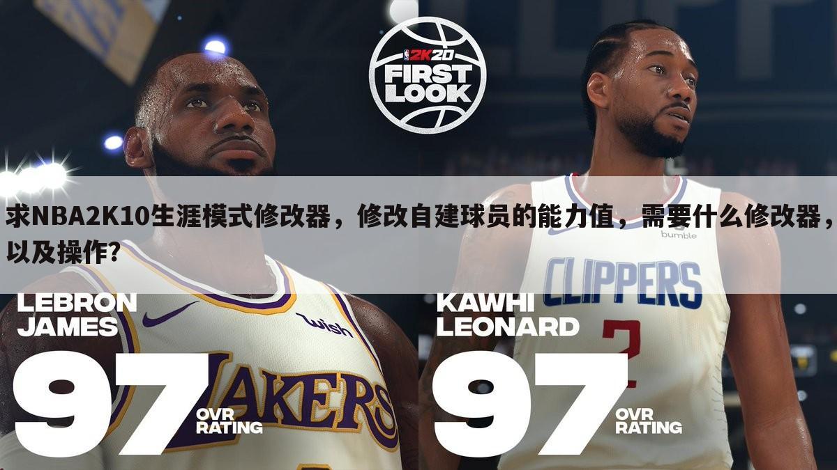 求NBA2K10生涯模式修改器,修改自建球员的能力值,需要什么修改器,以及操作?