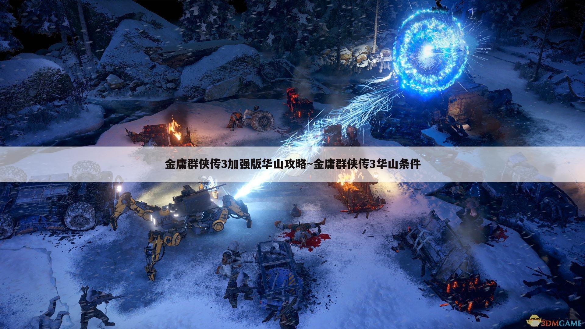 金庸群侠传3加强版华山攻略~金庸群侠传3华山条件