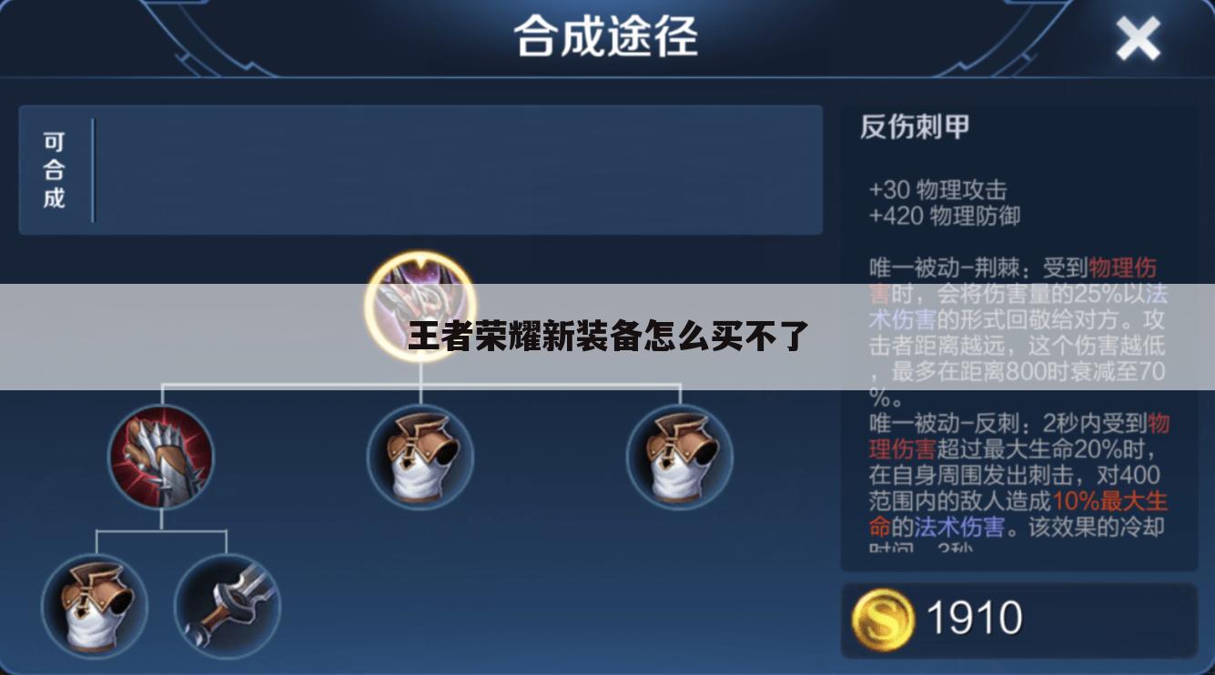 王者荣耀新装备怎么买不了