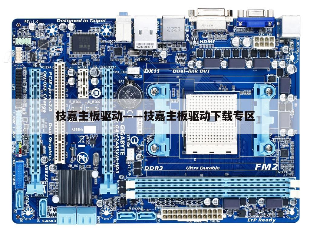 技嘉主板驱动——技嘉主板驱动下载专区