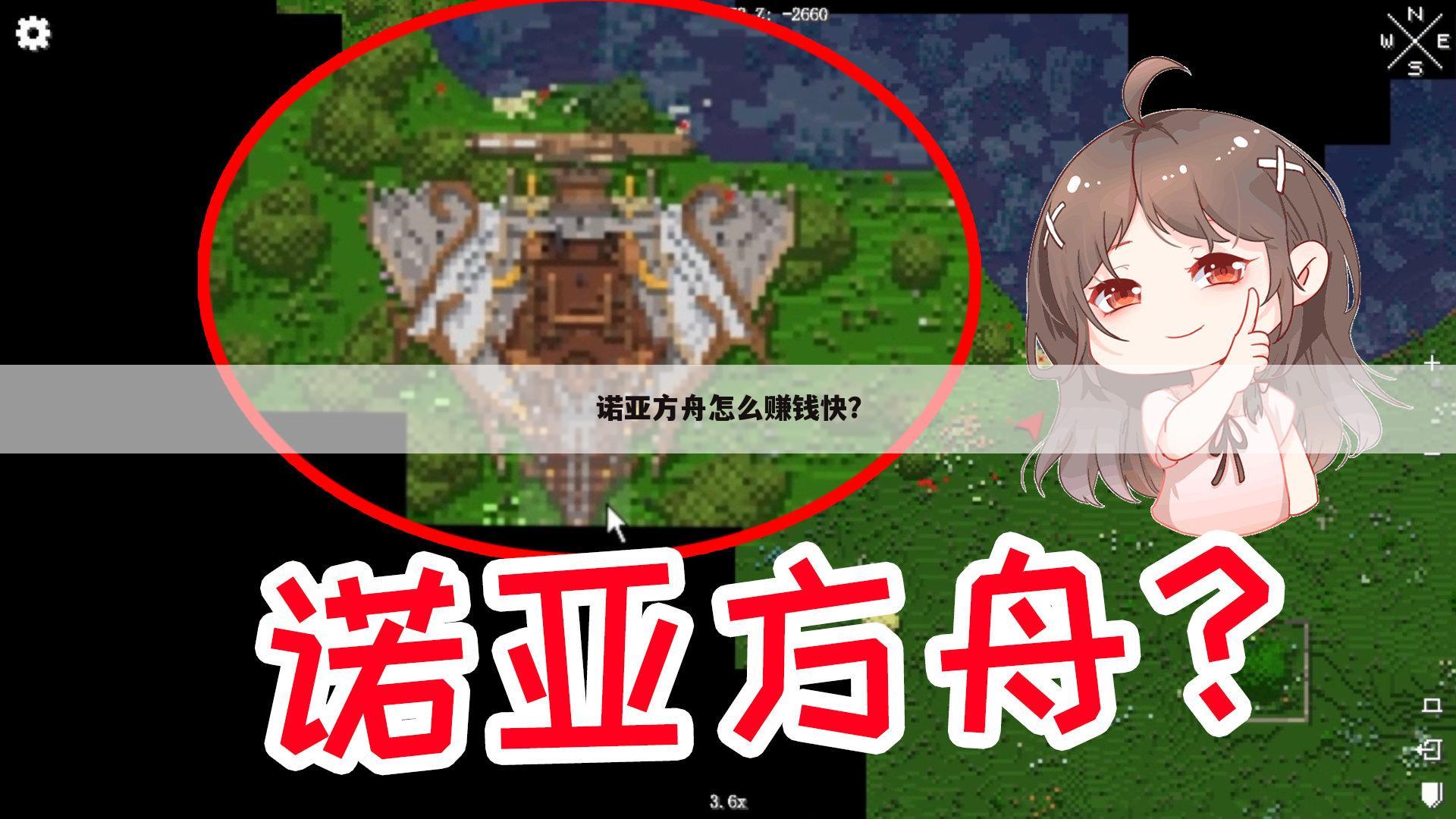 诺亚方舟怎么赚钱快?