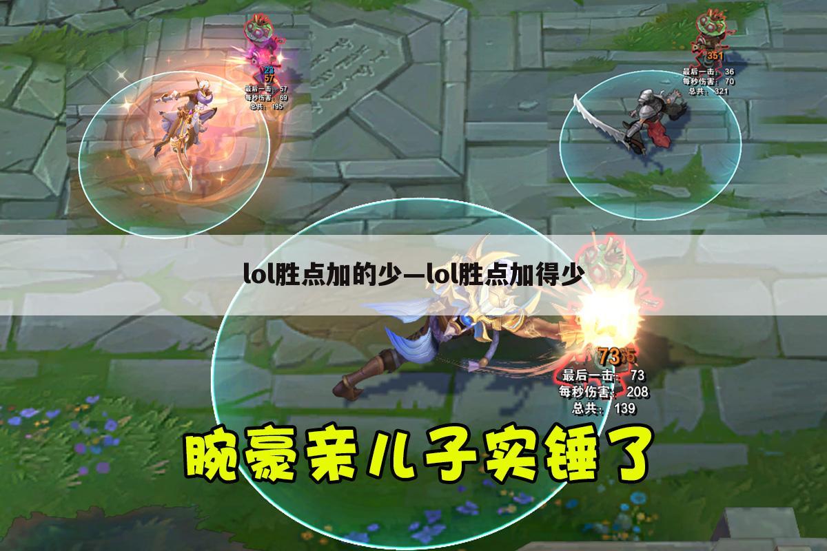 lol胜点加的少—lol胜点加得少