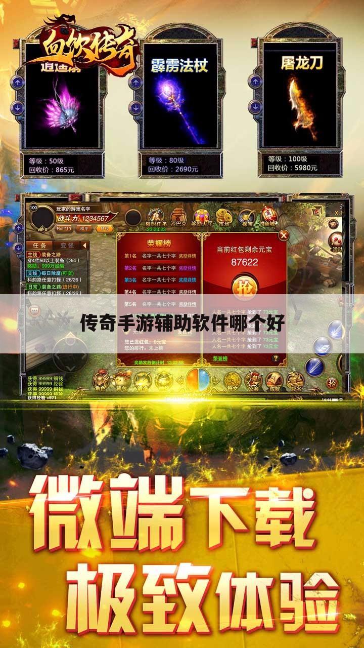 传奇手游辅助软件哪个好