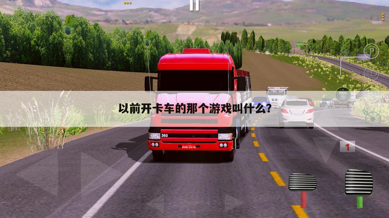 以前开卡车的那个游戏叫什么?