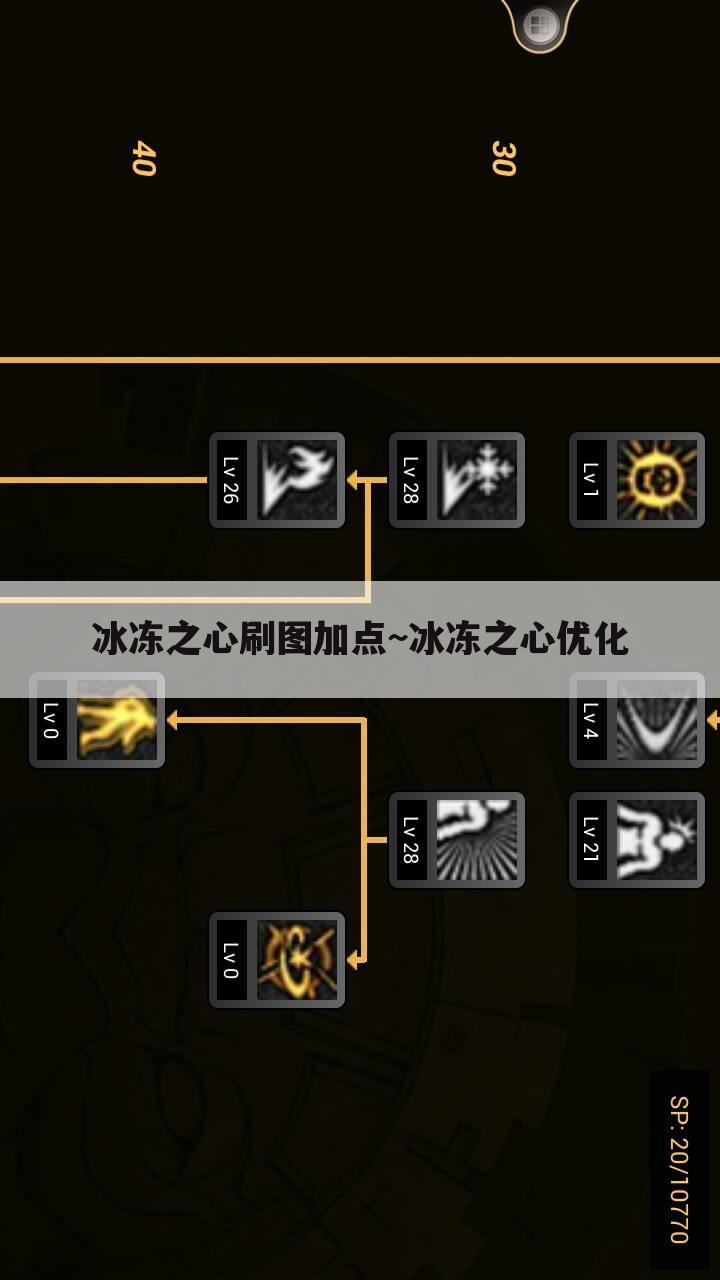 冰冻之心刷图加点~冰冻之心优化