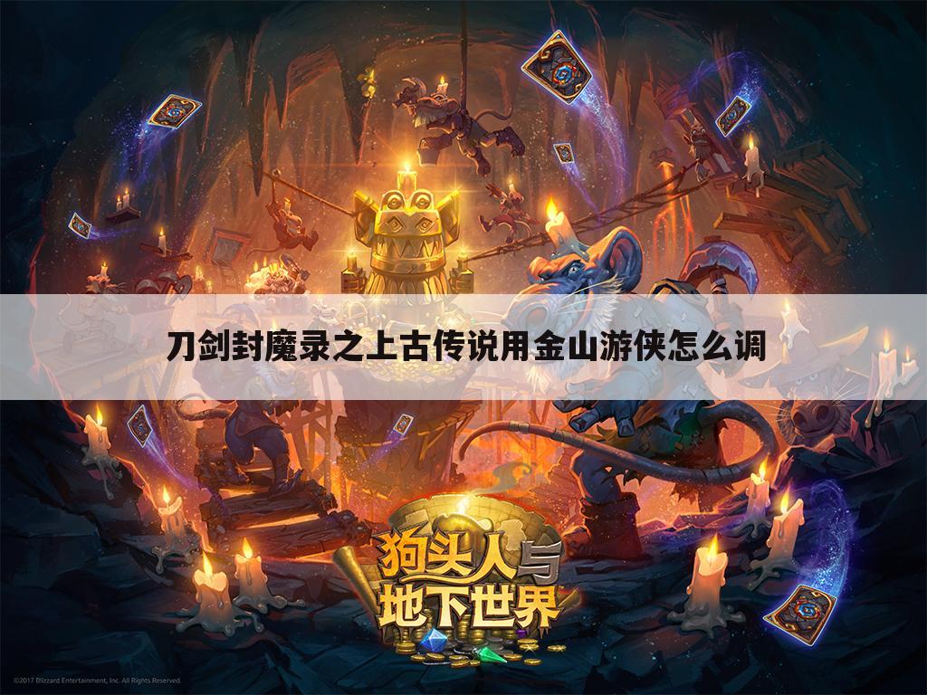刀剑封魔录之上古传说用金山游侠怎么调