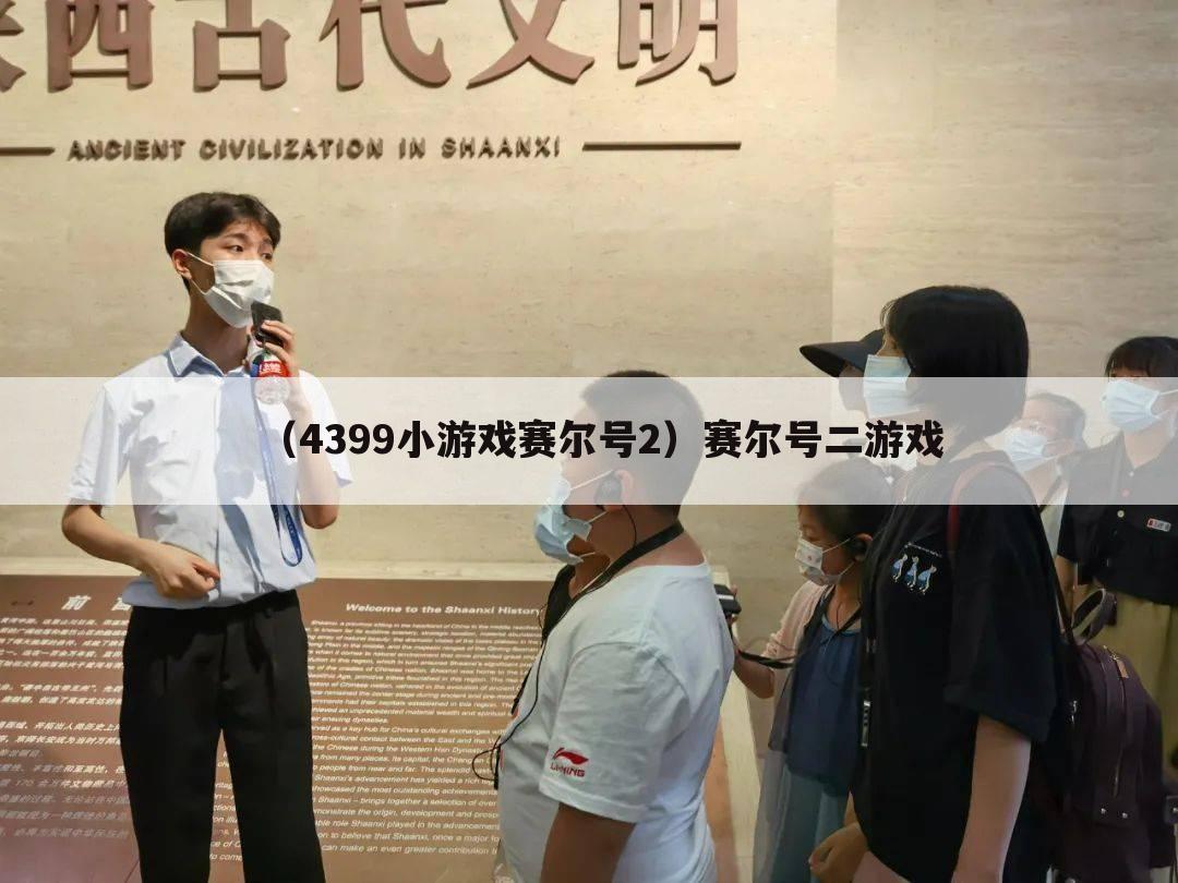 （4399小游戏赛尔号2）赛尔号二游戏