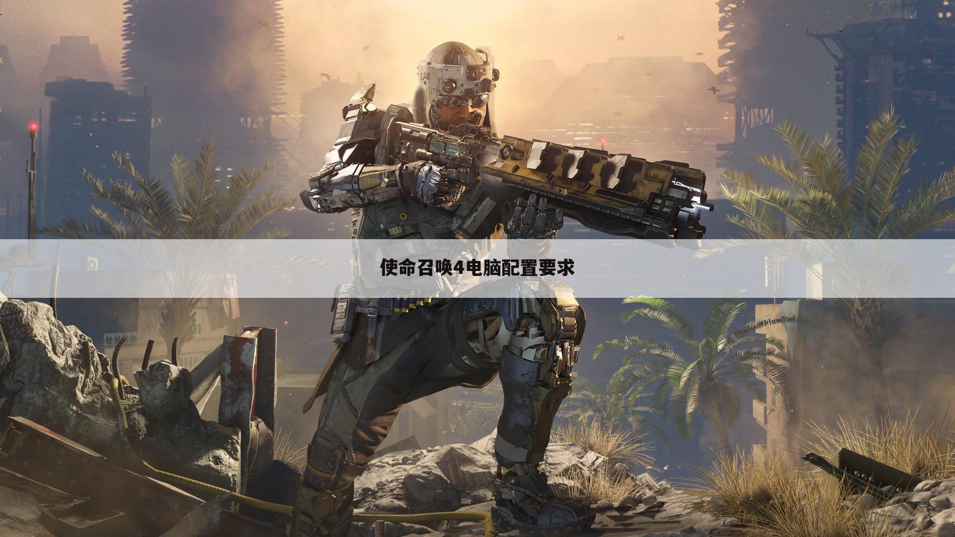 使命召唤4电脑配置要求