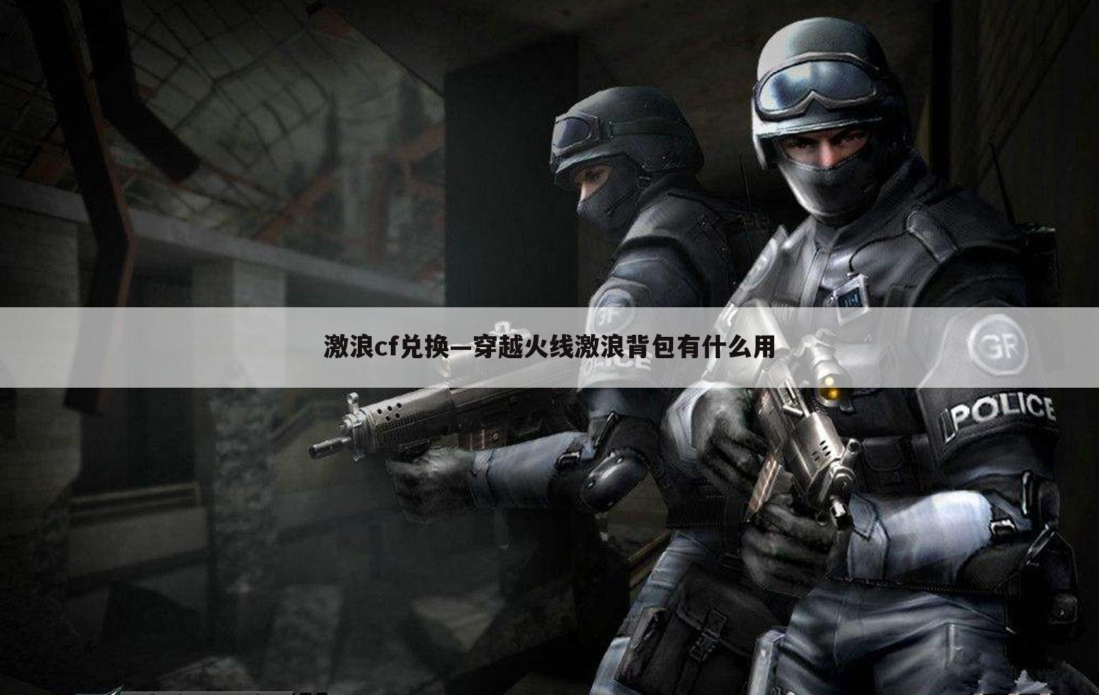 激浪cf兑换—穿越火线激浪背包有什么用