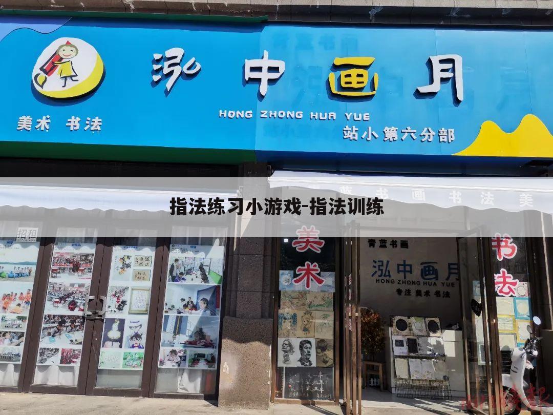 指法练习小游戏-指法训练