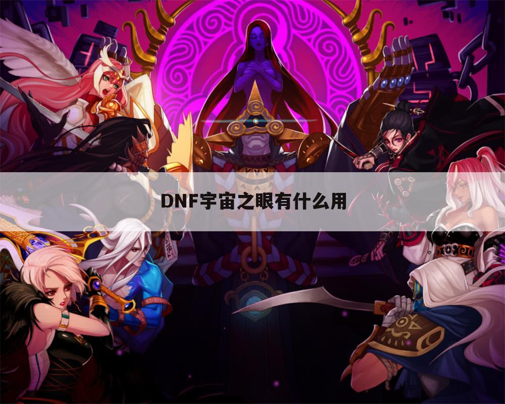DNF宇宙之眼有什么用