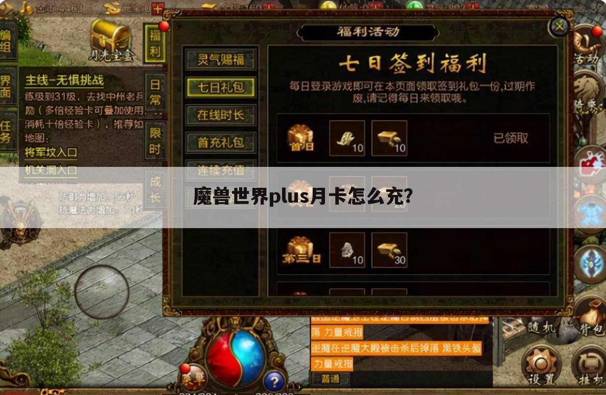 魔兽世界plus月卡怎么充?