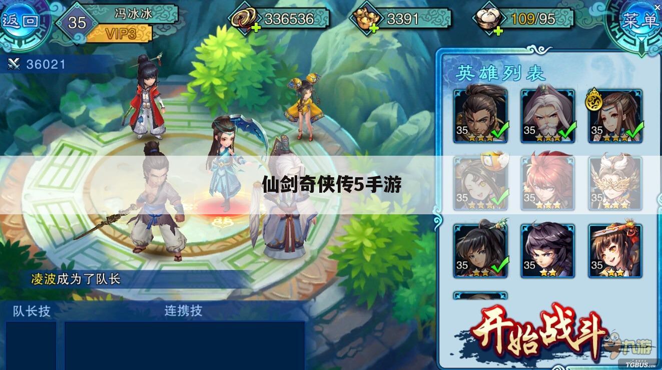 仙剑奇侠传5手游