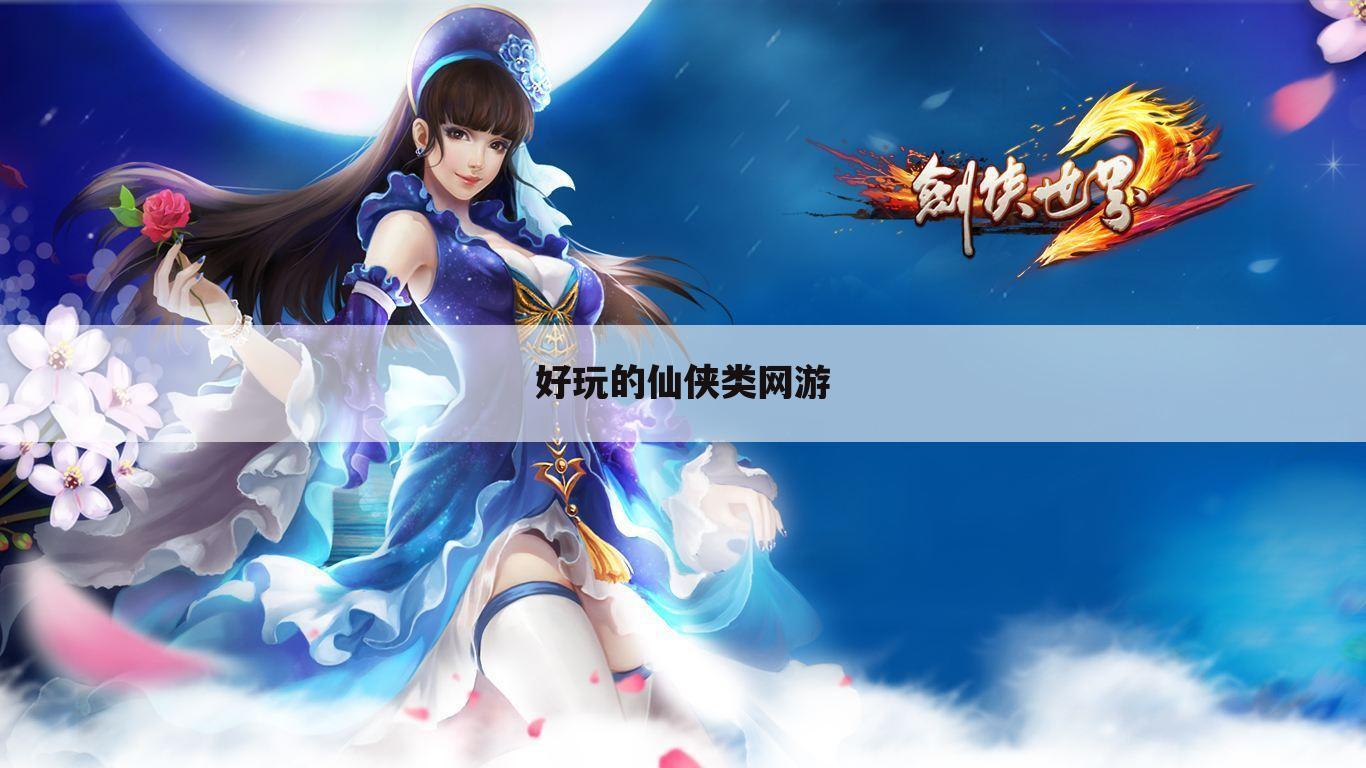 好玩的仙侠类网游
