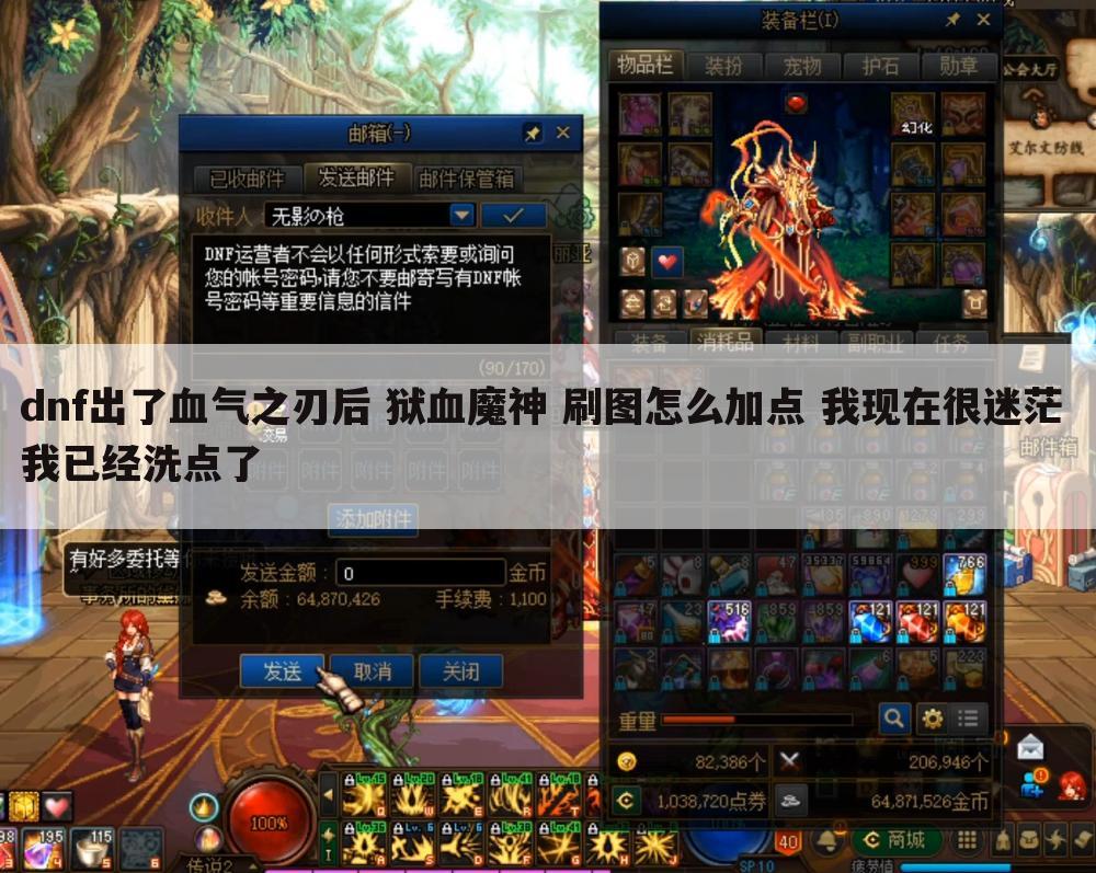 dnf出了血气之刃后 狱血魔神 刷图怎么加点 我现在很迷茫 我已经洗点了