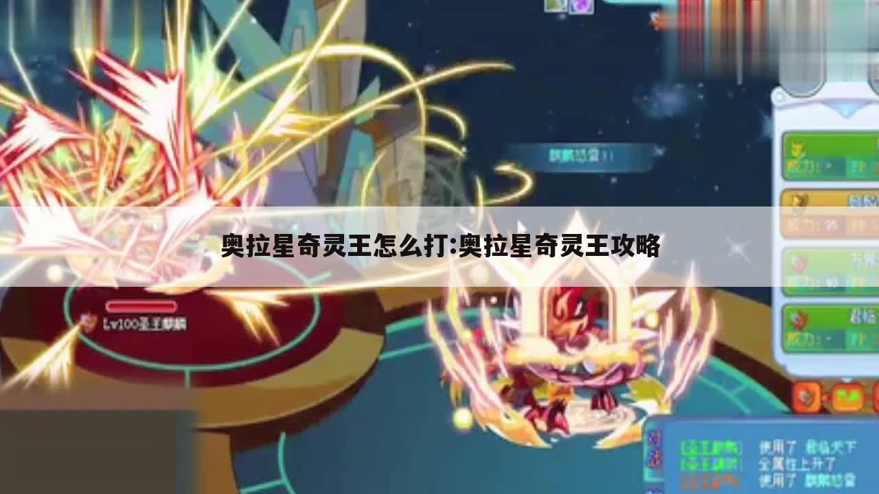 奥拉星奇灵王怎么打:奥拉星奇灵王攻略