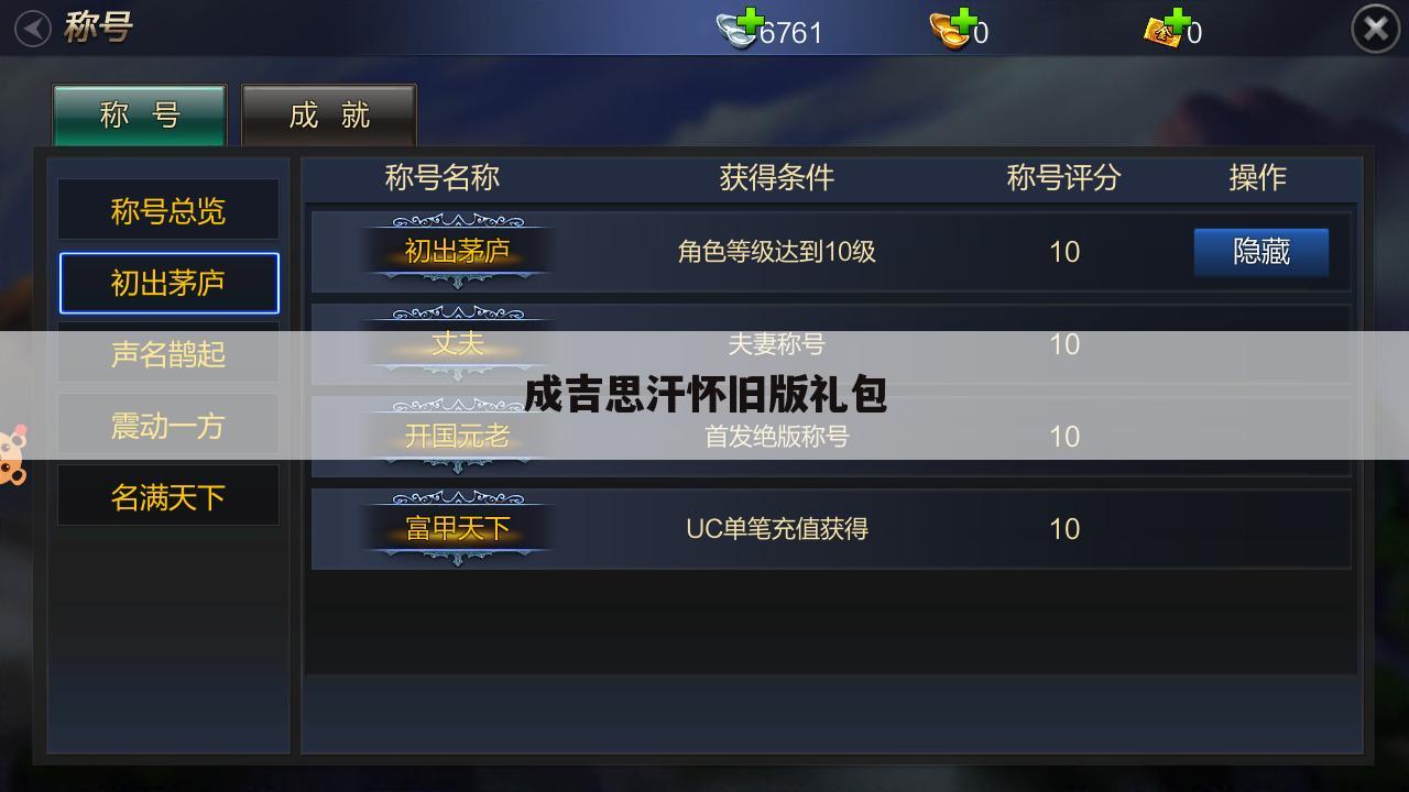 成吉思汗怀旧版礼包