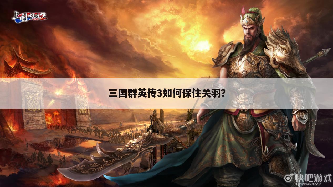 三国群英传3如何保住关羽?