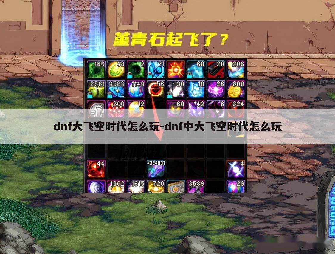 dnf大飞空时代怎么玩-dnf中大飞空时代怎么玩