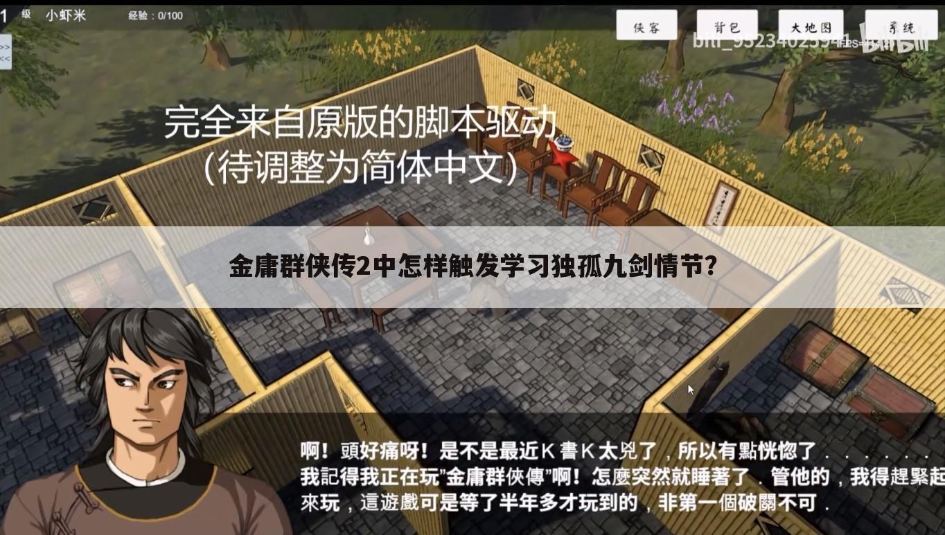 金庸群侠传2中怎样触发学习独孤九剑情节?