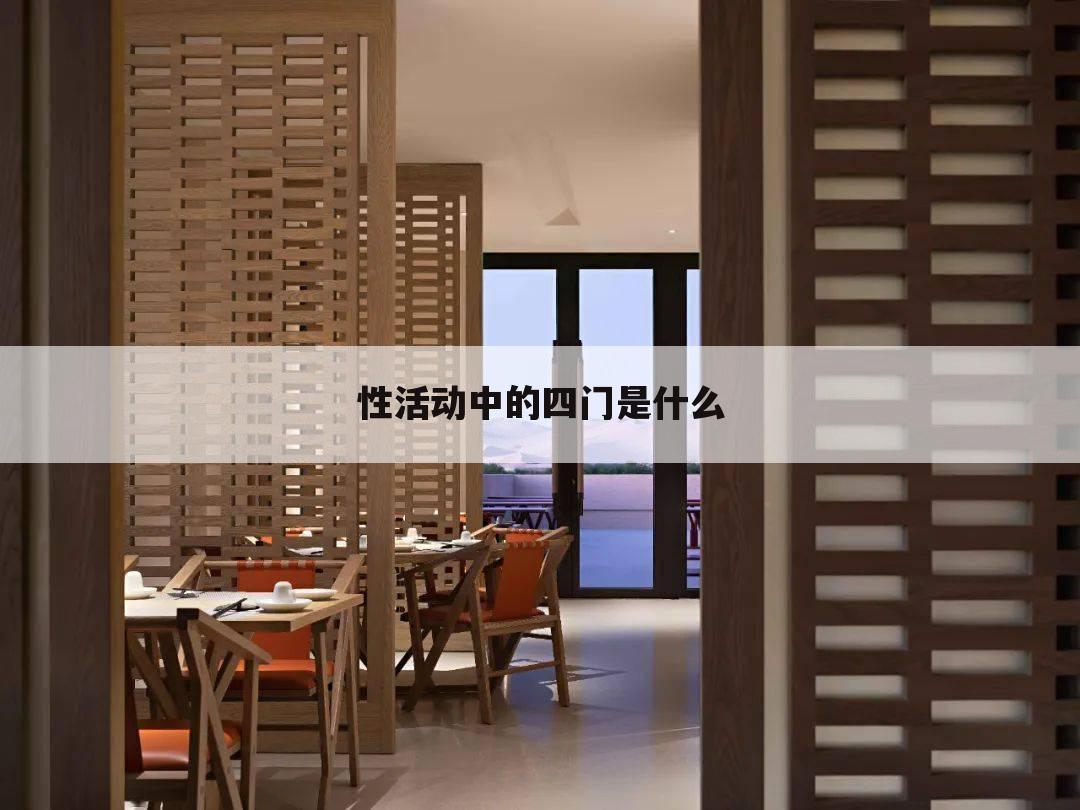 性活动中的四门是什么