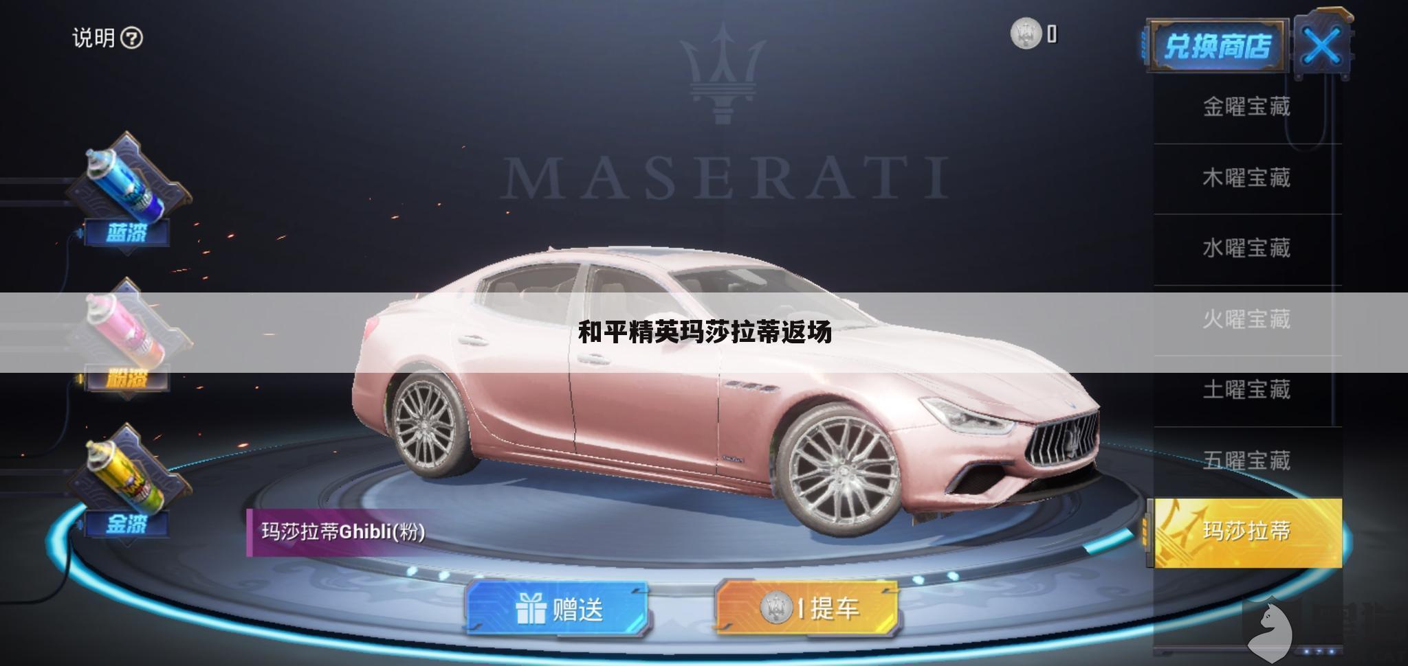 和平精英玛莎拉蒂返场