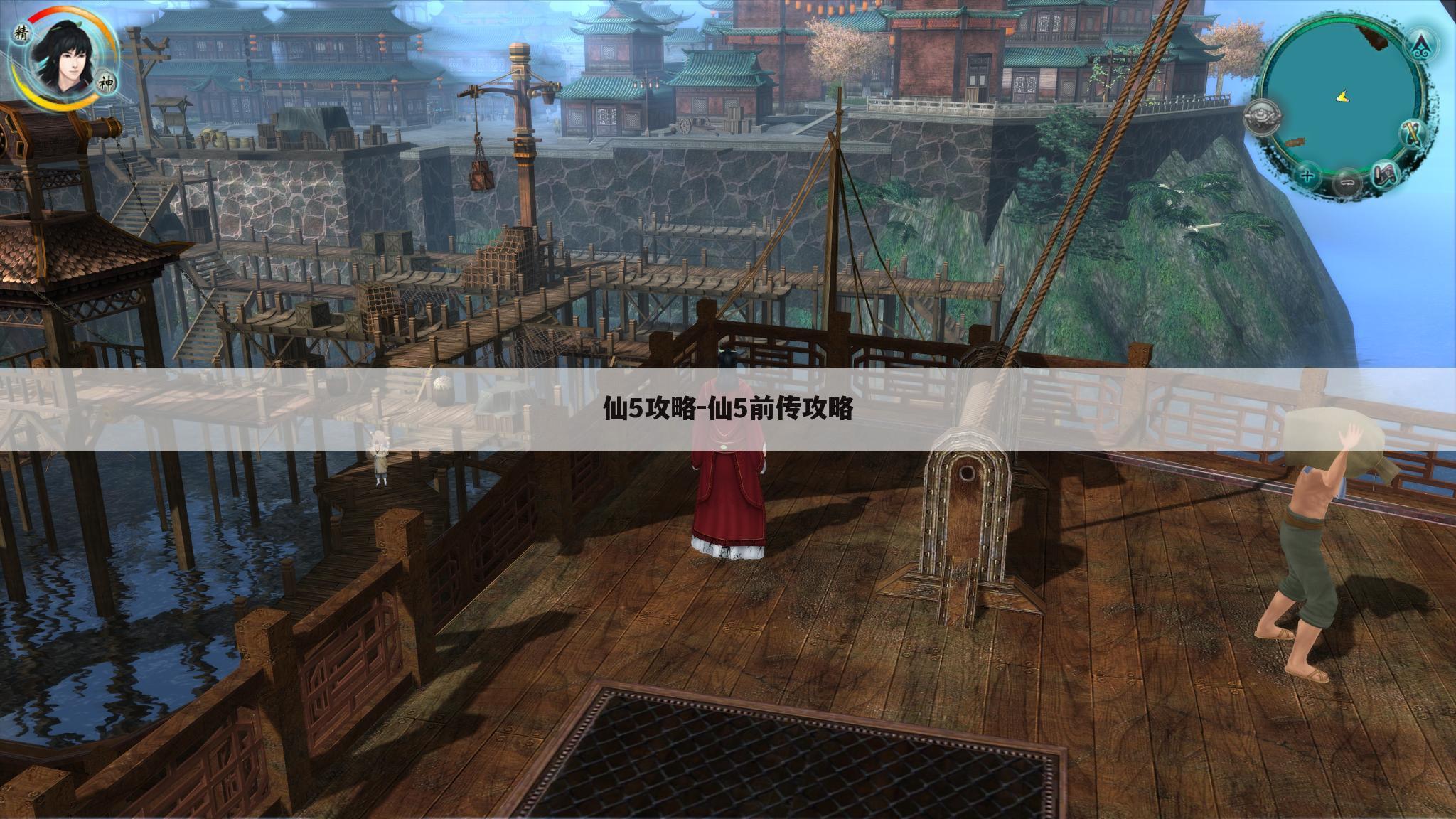 仙5攻略-仙5前传攻略