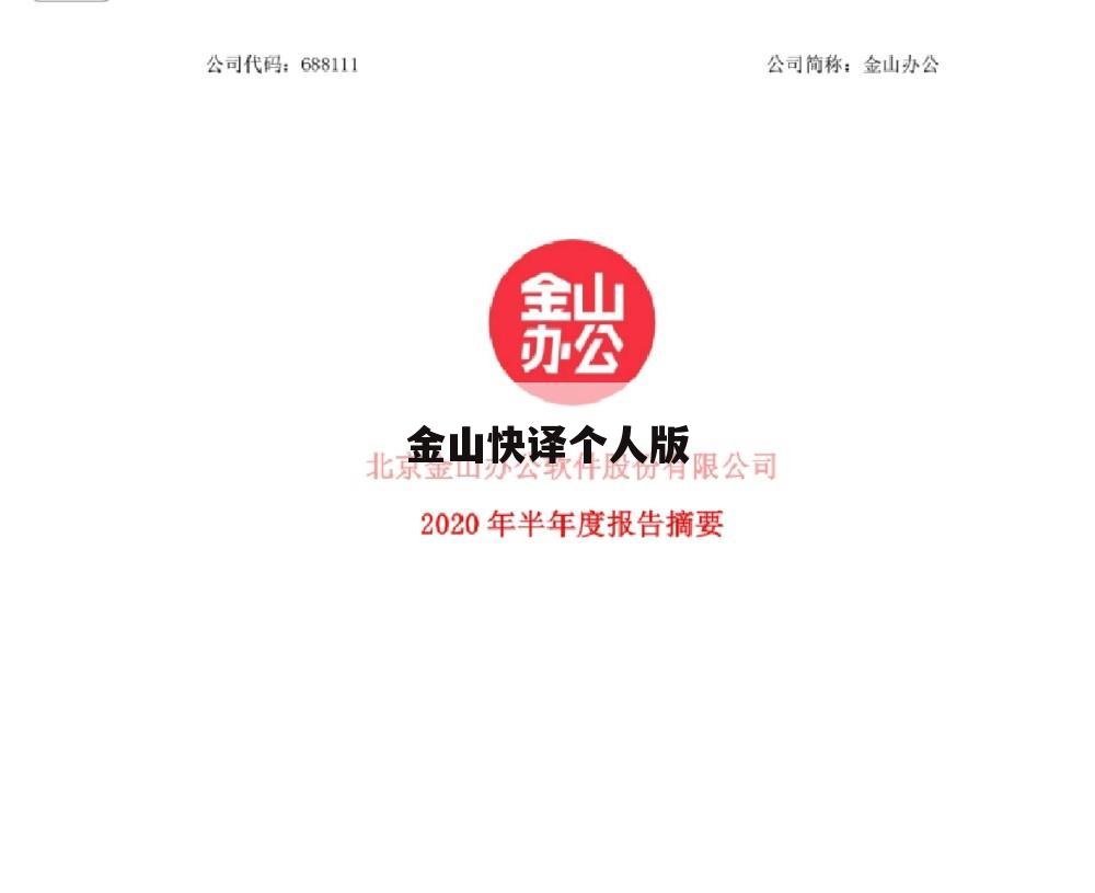 金山快译个人版