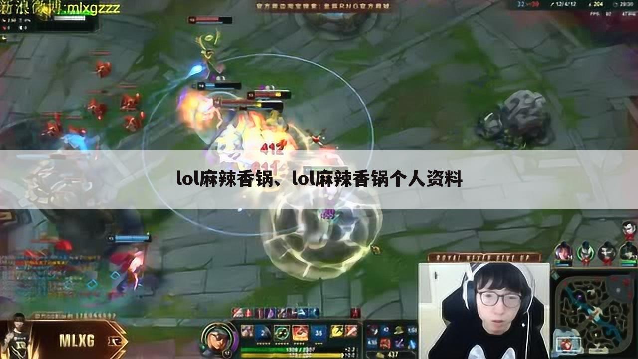lol麻辣香锅、lol麻辣香锅个人资料