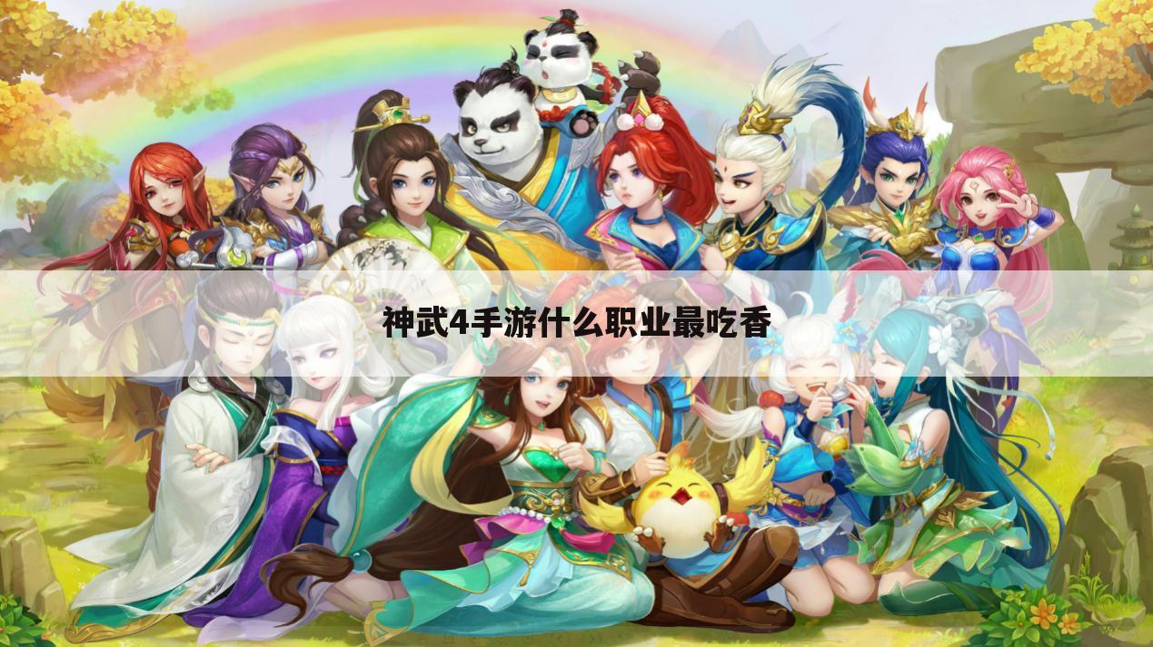 神武4手游什么职业最吃香