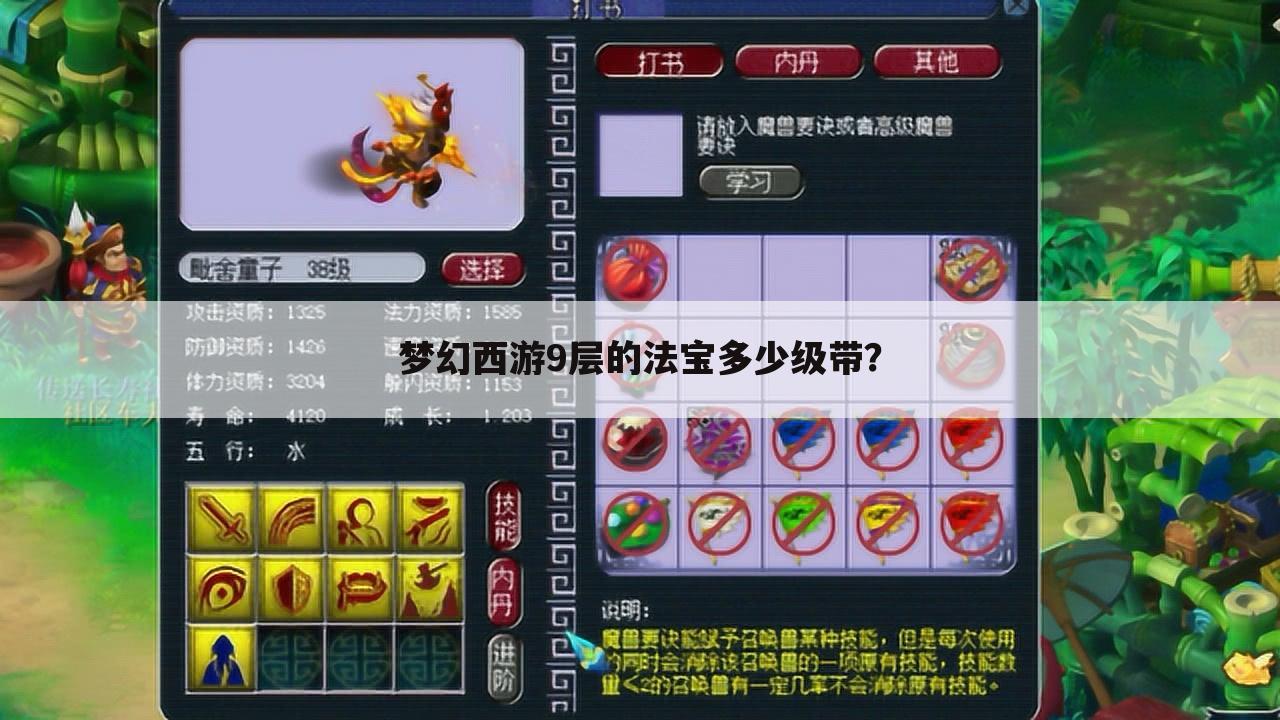 梦幻西游9层的法宝多少级带？