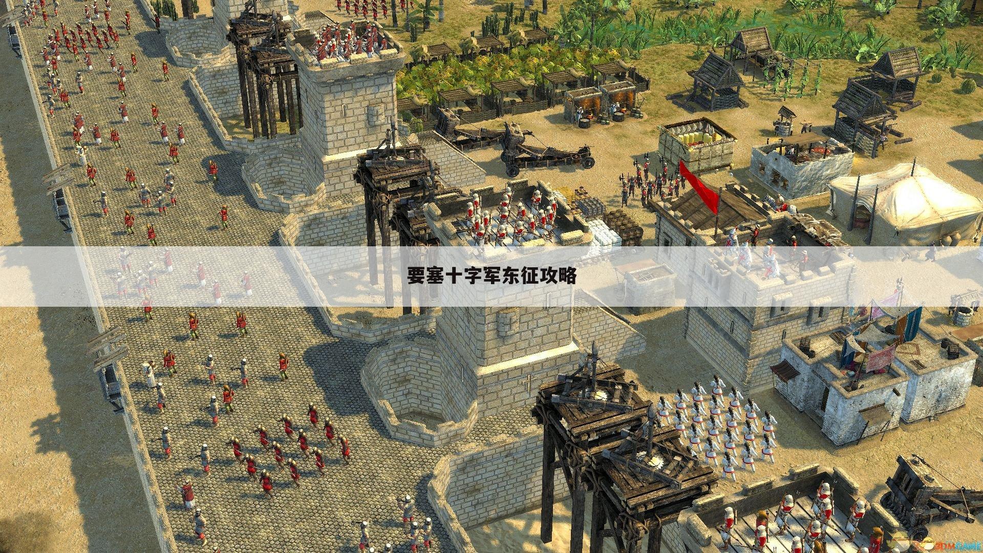 要塞十字军东征攻略