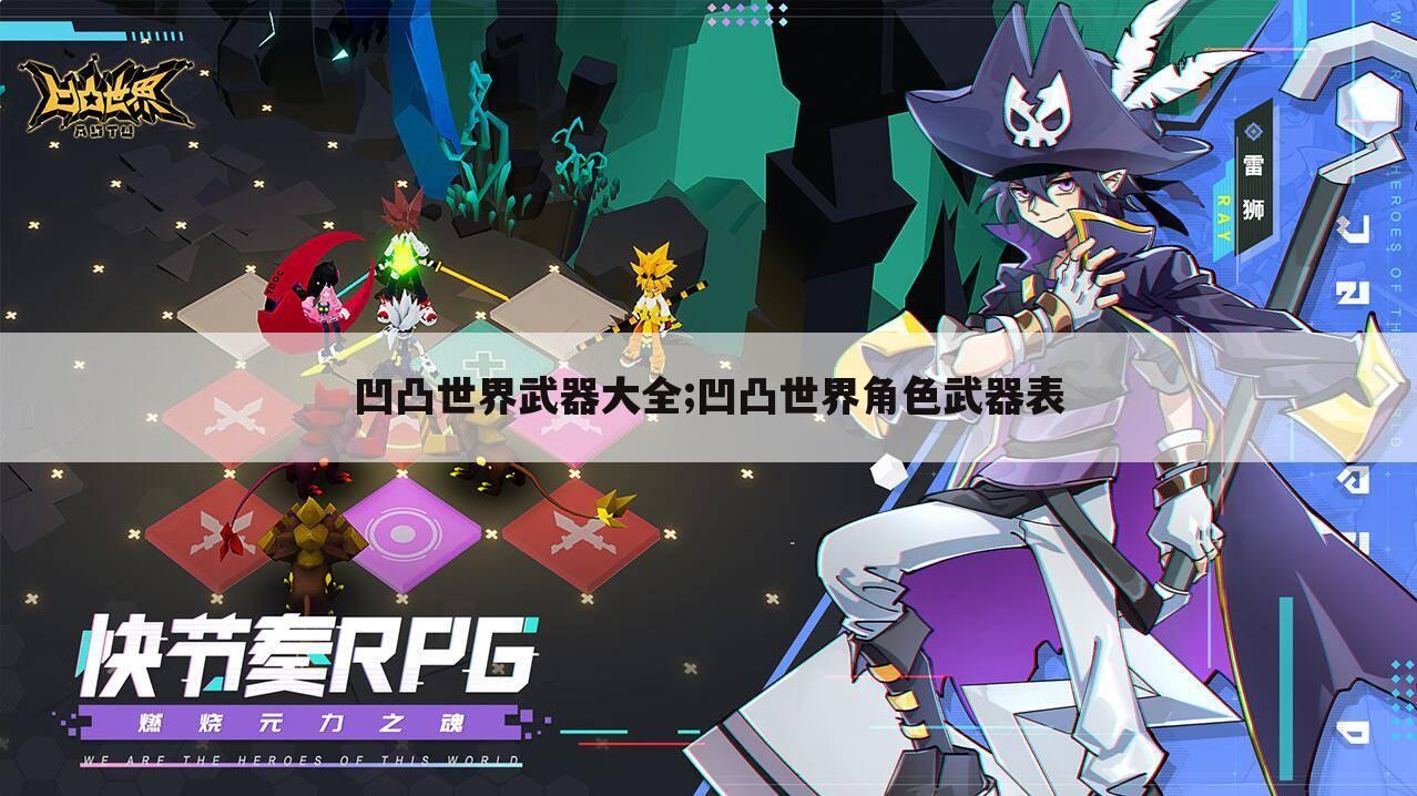 凹凸世界武器大全;凹凸世界角色武器表