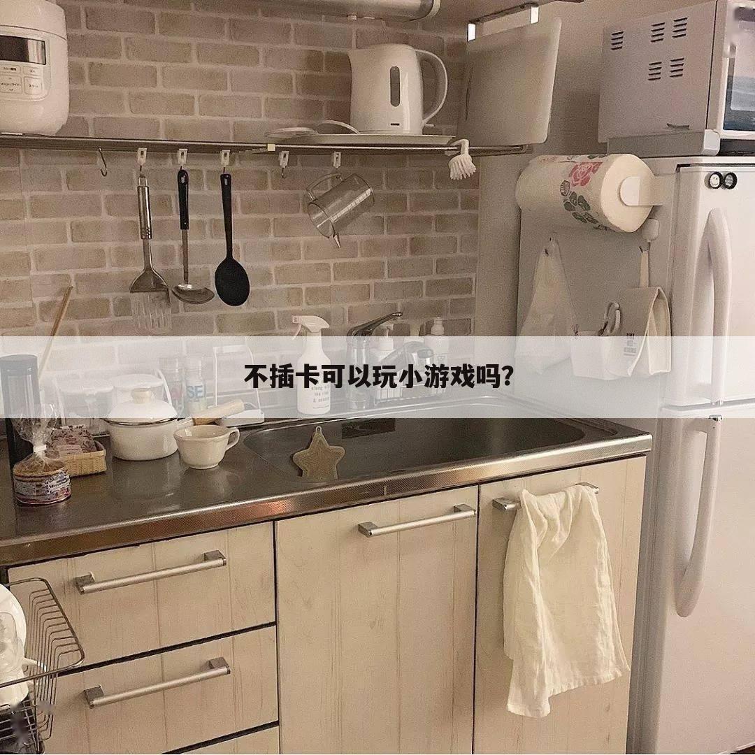 不插卡可以玩小游戏吗?