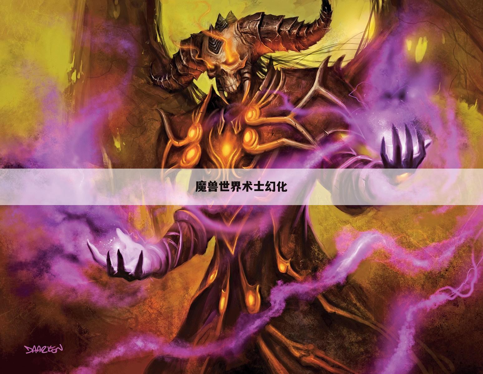 魔兽世界术士幻化
