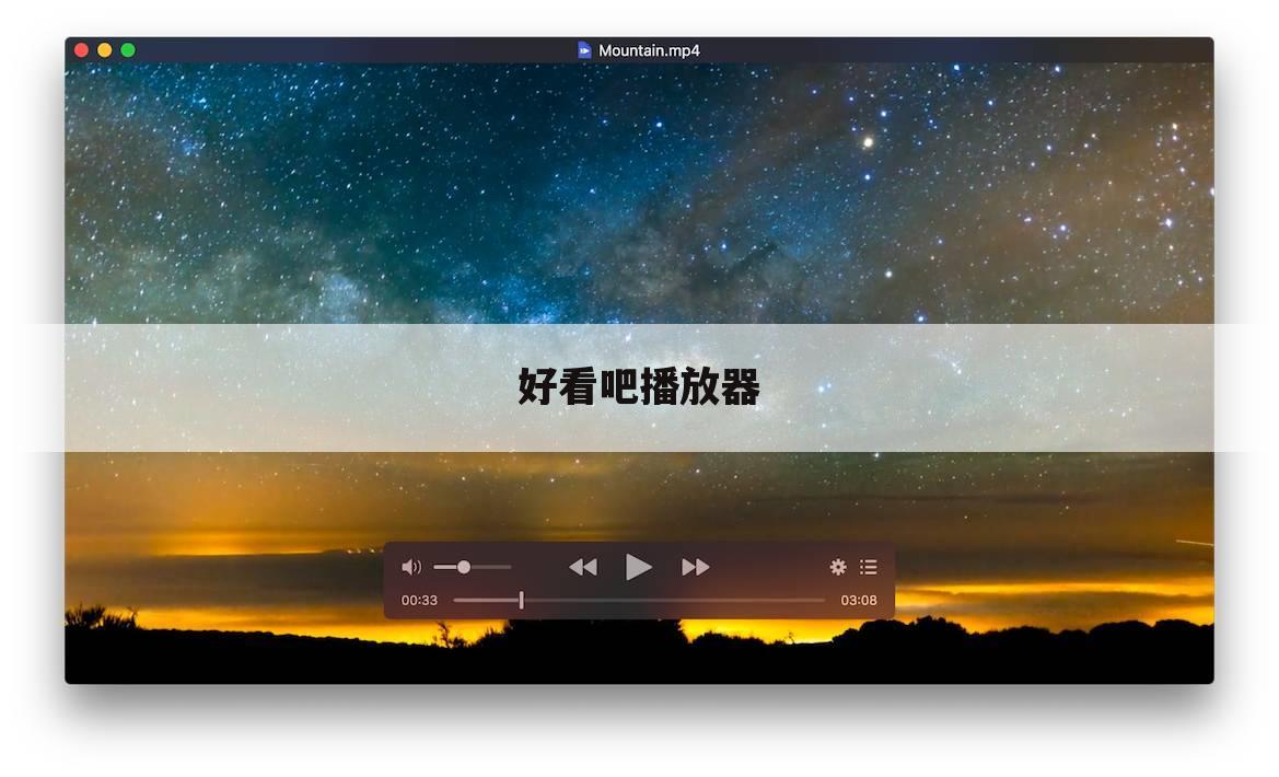 好看吧播放器
