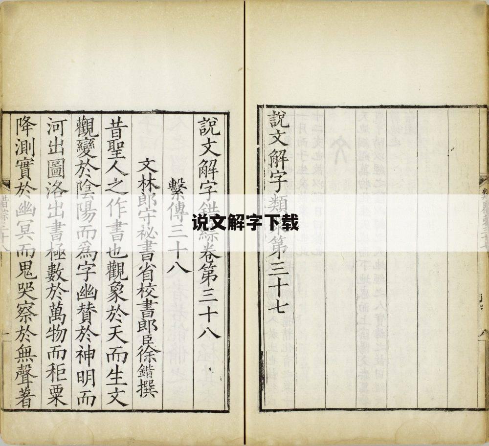 说文解字下载