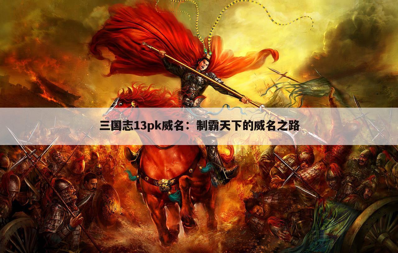 三国志13pk威名：制霸天下的威名之路