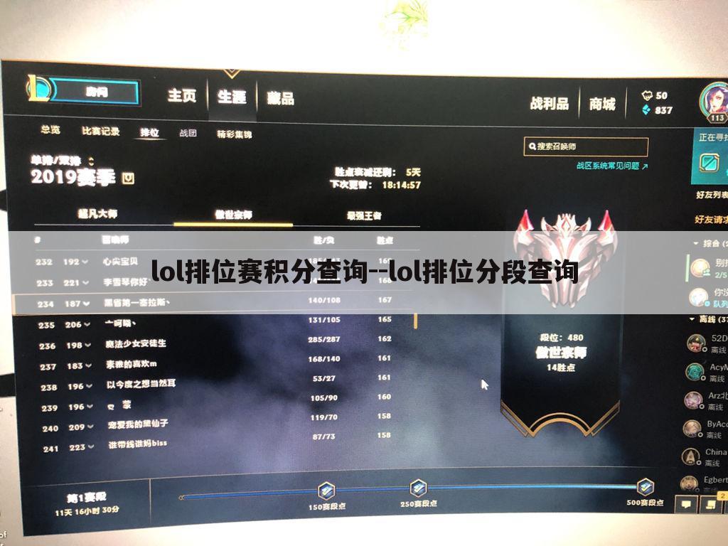 lol排位赛积分查询--lol排位分段查询