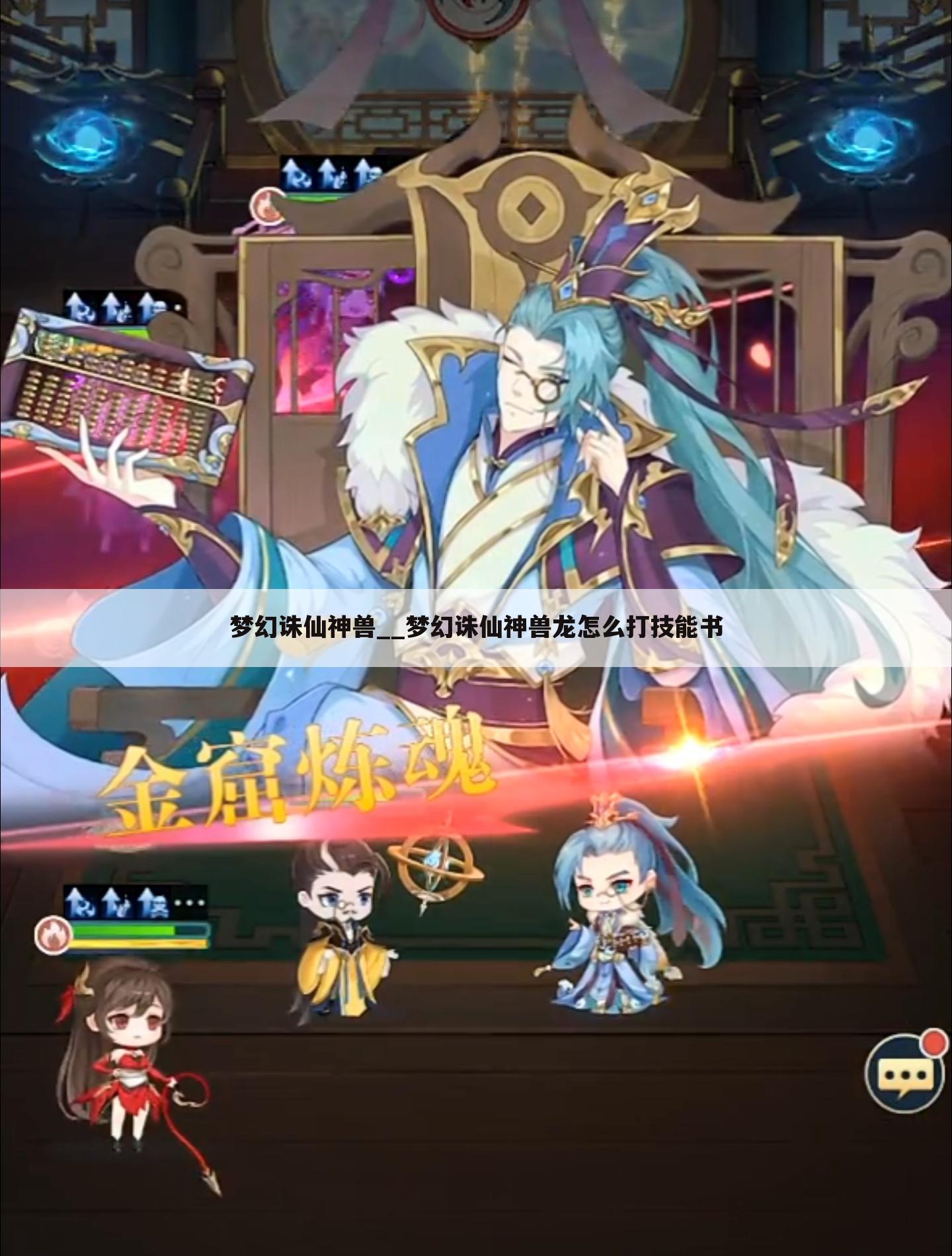 梦幻诛仙神兽__梦幻诛仙神兽龙怎么打技能书