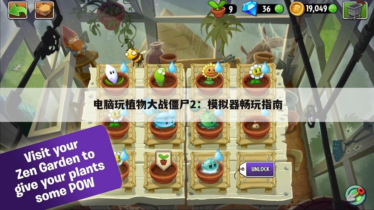 电脑玩植物大战僵尸2：模拟器畅玩指南