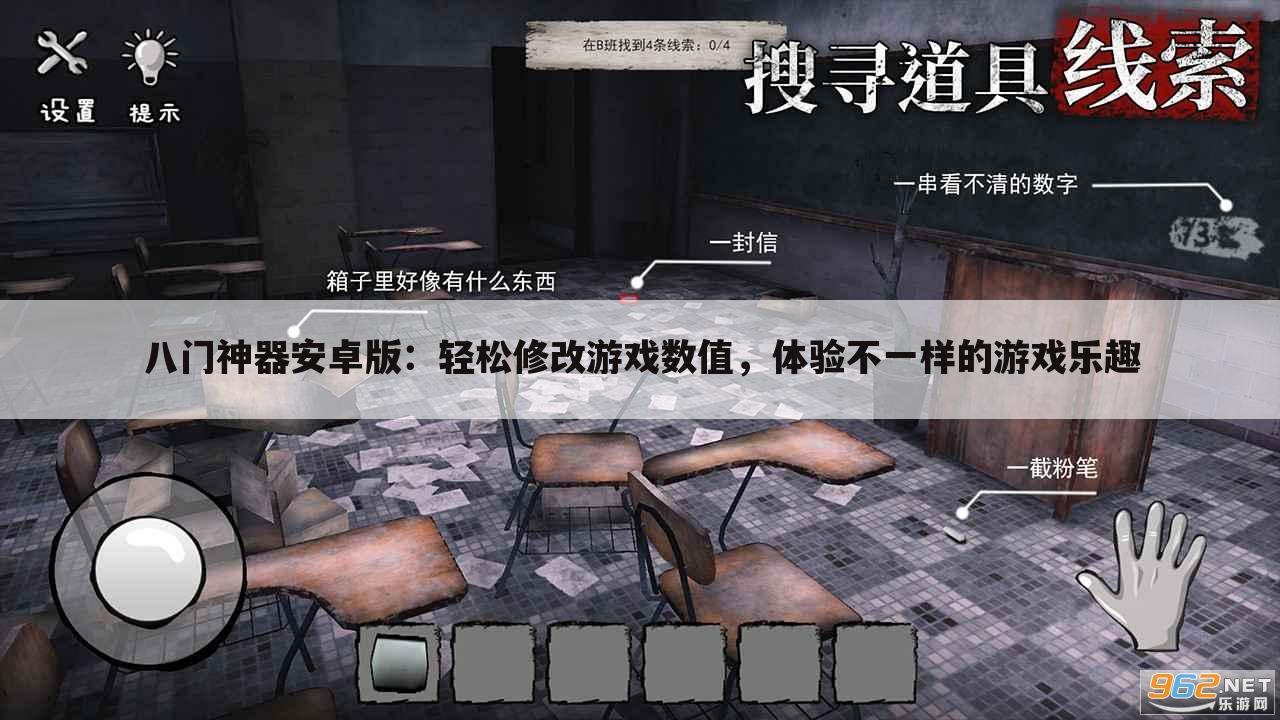 八门神器安卓版：轻松修改游戏数值，体验不一样的游戏乐趣