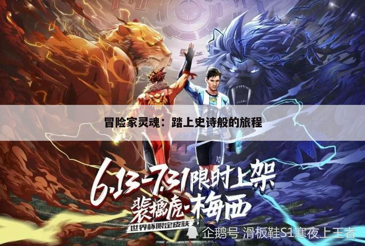 冒险家灵魂：踏上史诗般的旅程