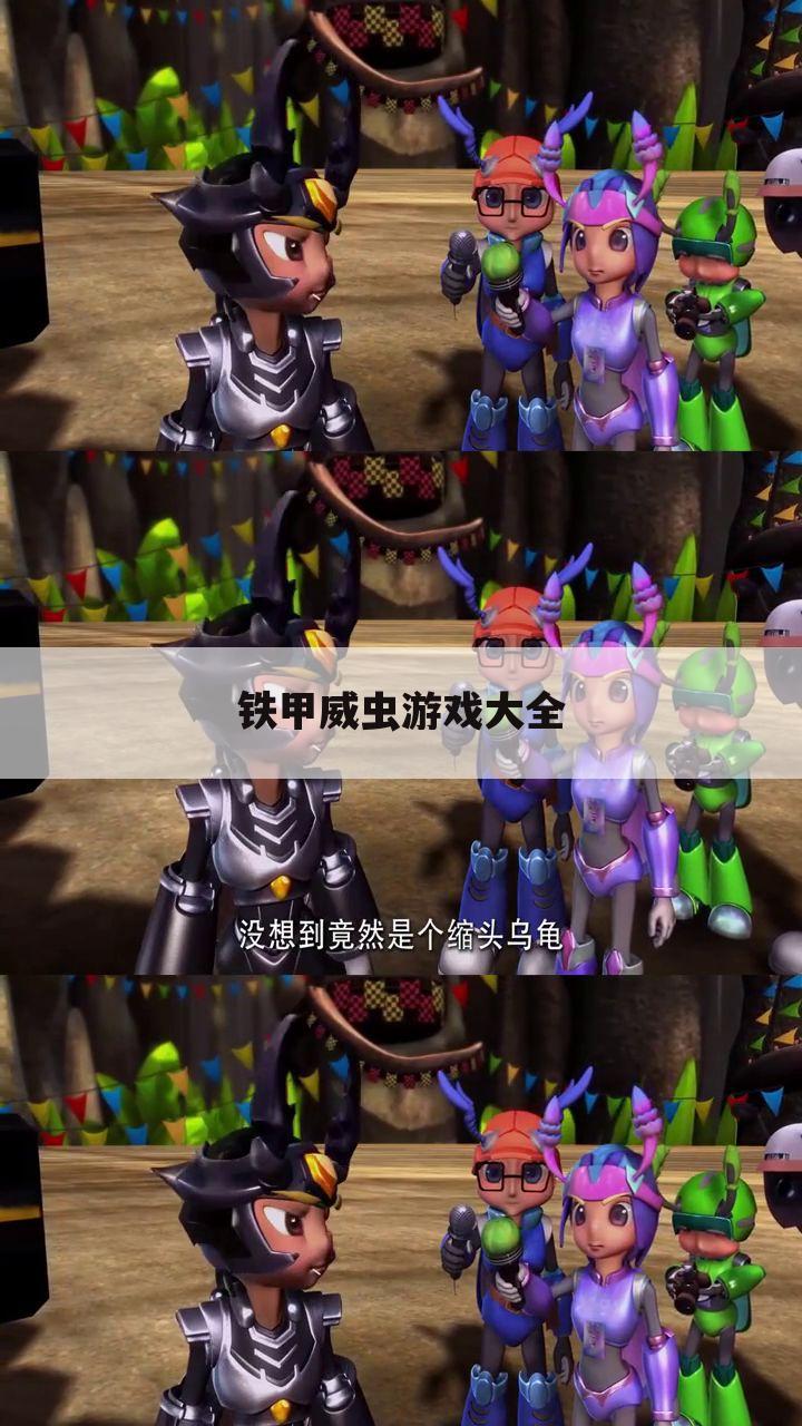 铁甲威虫游戏大全