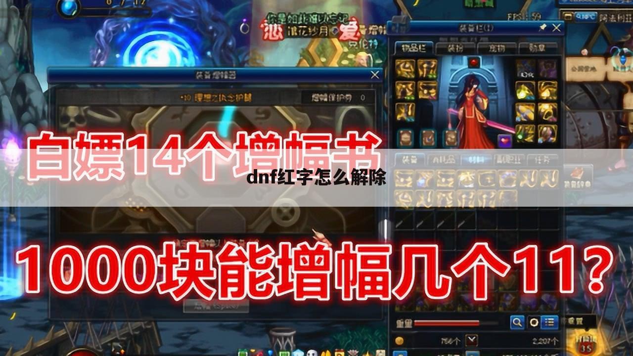 dnf红字怎么解除