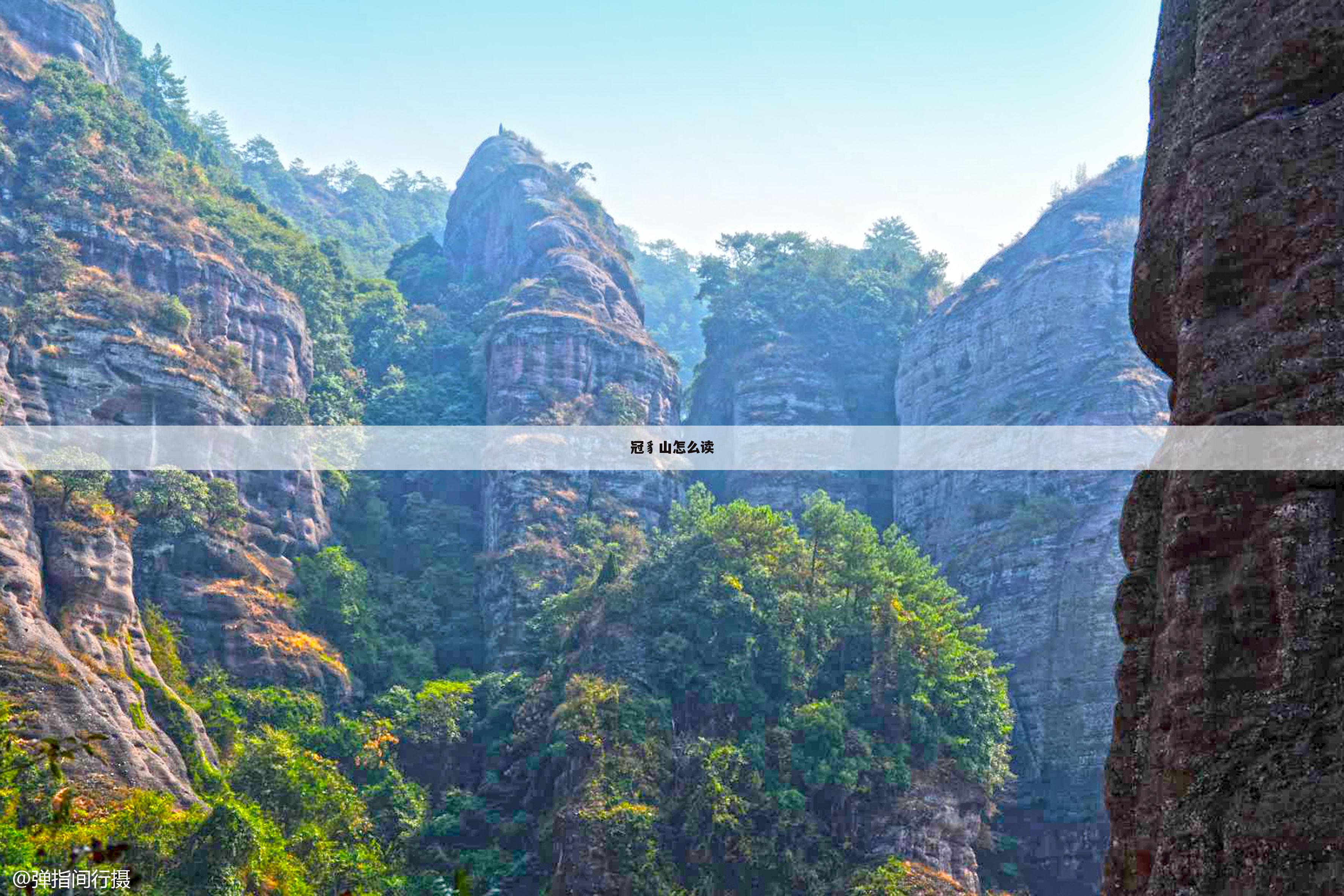 冠豸山怎么读