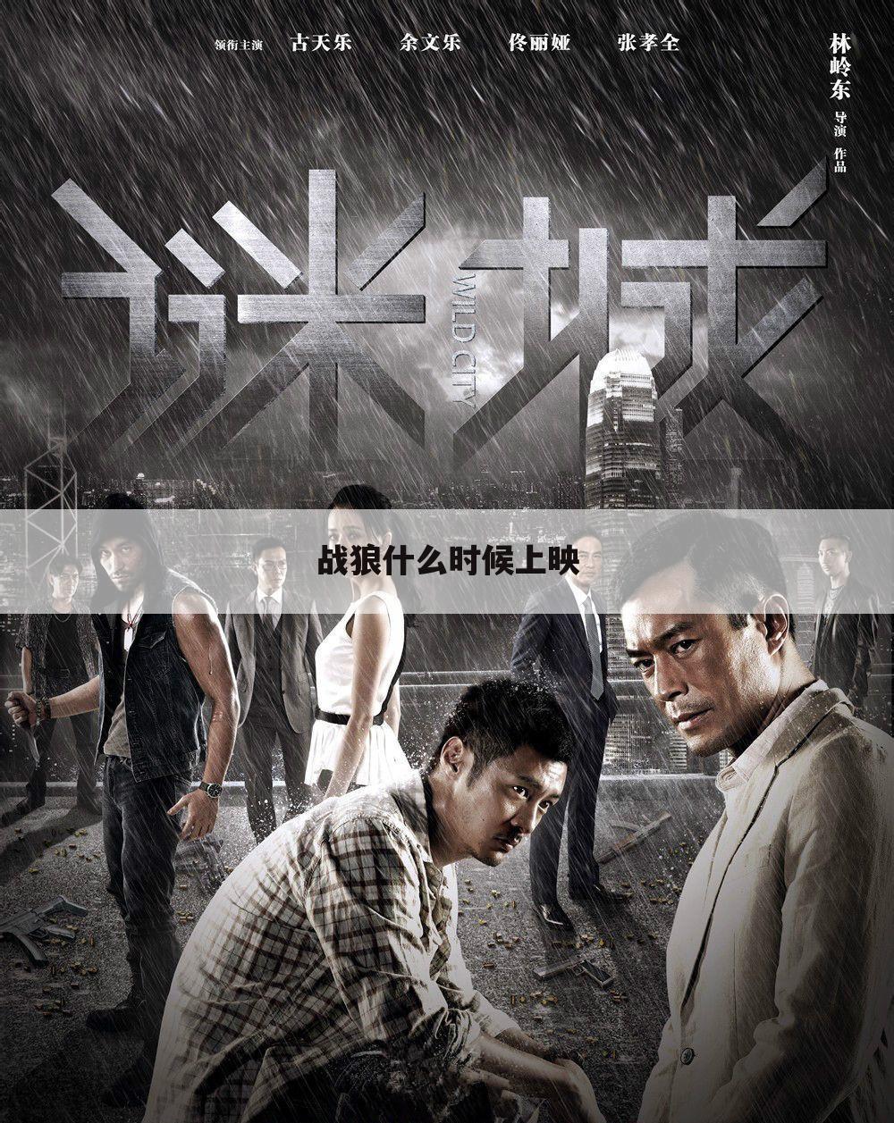 战狼什么时候上映