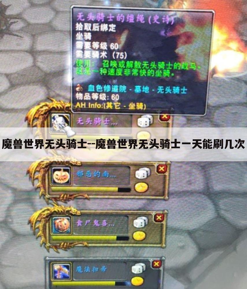 魔兽世界无头骑士--魔兽世界无头骑士一天能刷几次