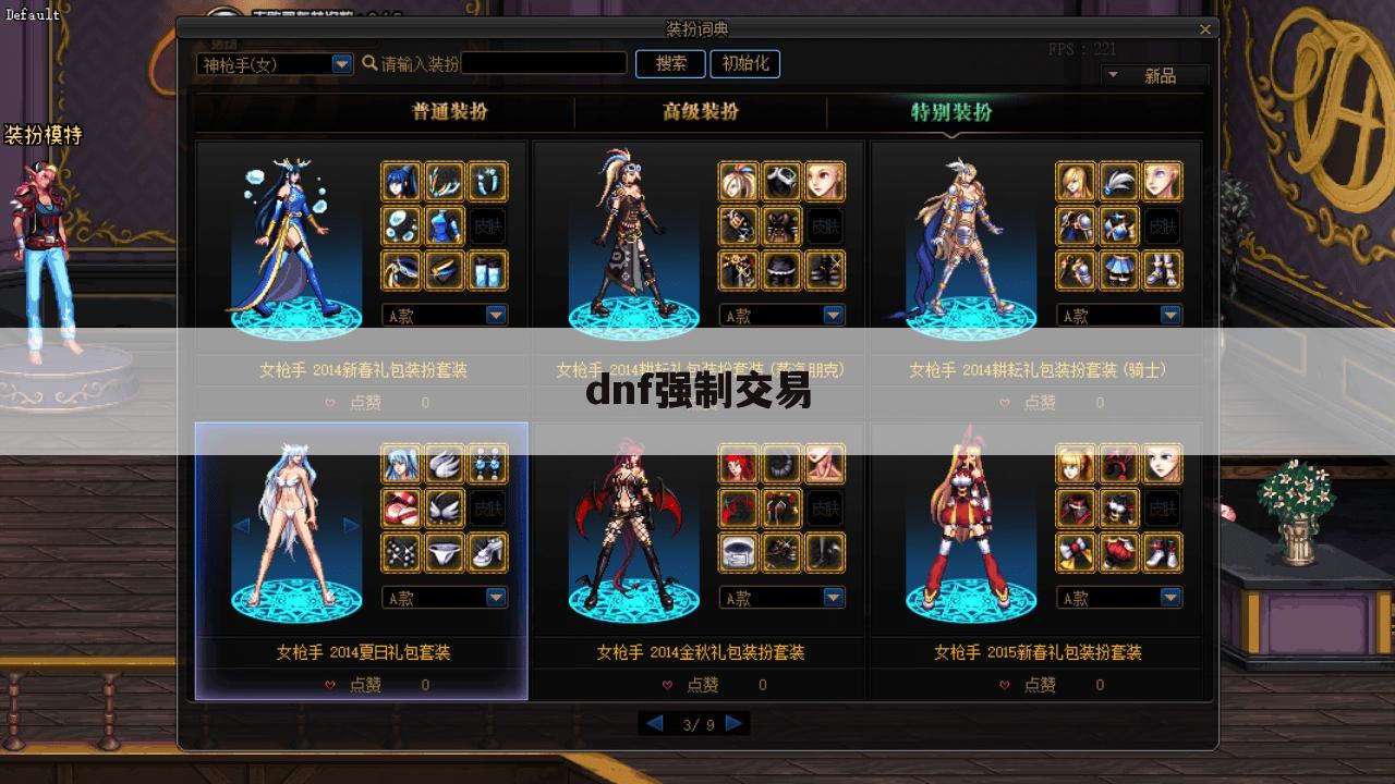 dnf强制交易